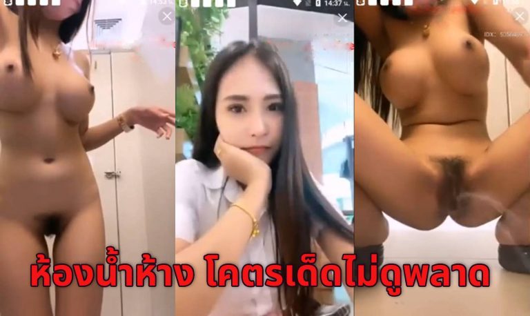 คลิปหลุด mlive IDX-50564693 น้องมี่ หุ่นพริตตี้นมใหญ่ ไลฟ์สดแก้ผ้าเกี่ยวหี ในห้องน้ำห้าง จนน้ำหีแตก